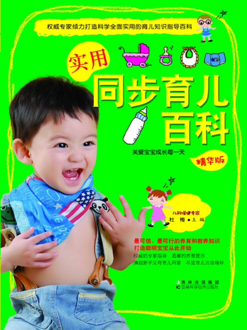 Title details for 实用同步育儿百科 by 陶红亮 - Available